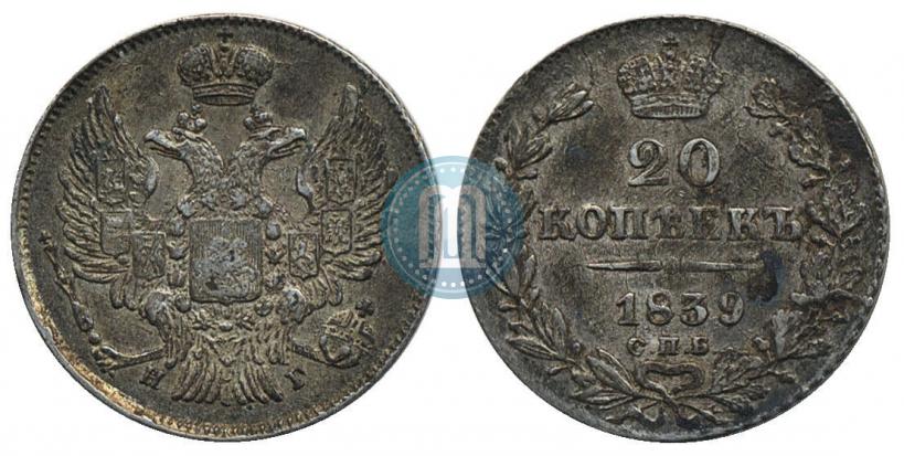 Picture 20 kopecks 1839 year СПБ-НГ 