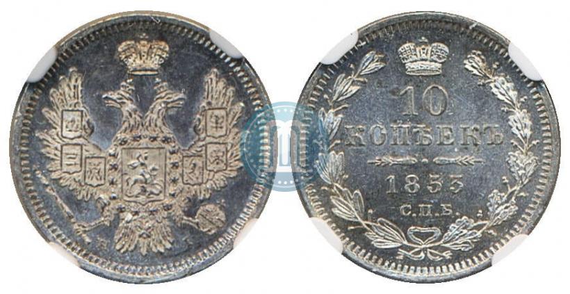 Picture 10 kopecks 1853 year СПБ-HI 
