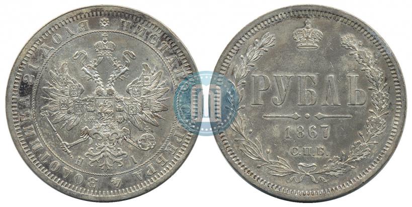 Фото 1 рубль 1867 года СПБ-НІ 