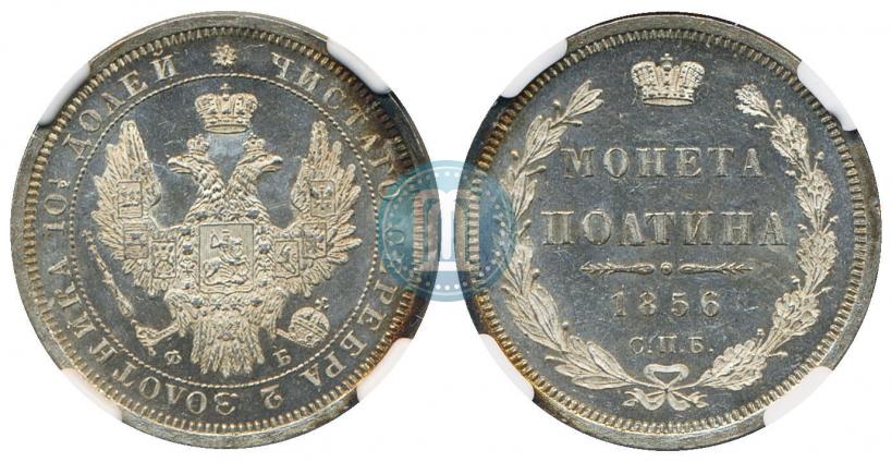 Picture Poltina 1856 year СПБ-ФБ 