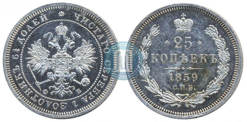 Фото 25 копеек 1859 года СПБ-ФБ 