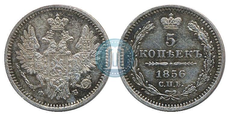 Фото 5 копеек 1856 года СПБ-ФБ 
