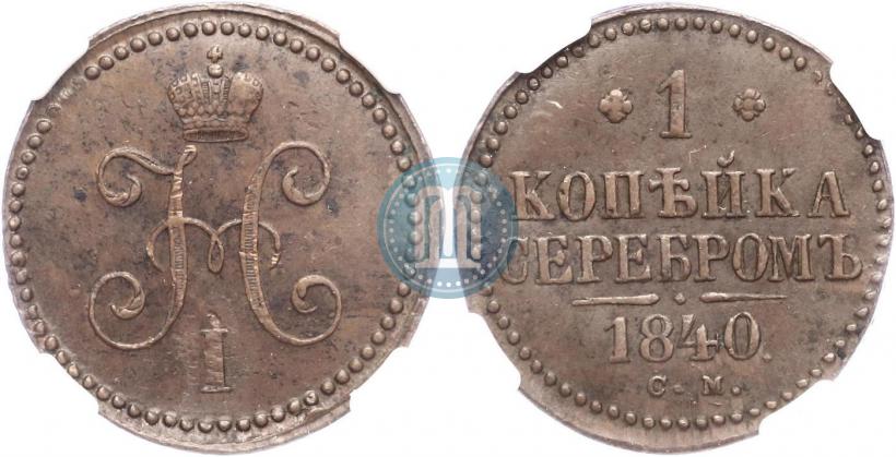 Фото 1 копейка 1840 года СМ 