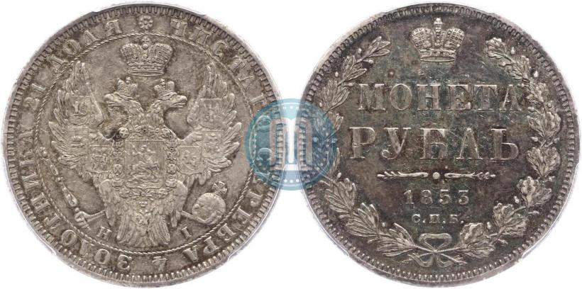 Picture 1 rouble 1853 year СПБ-HI 