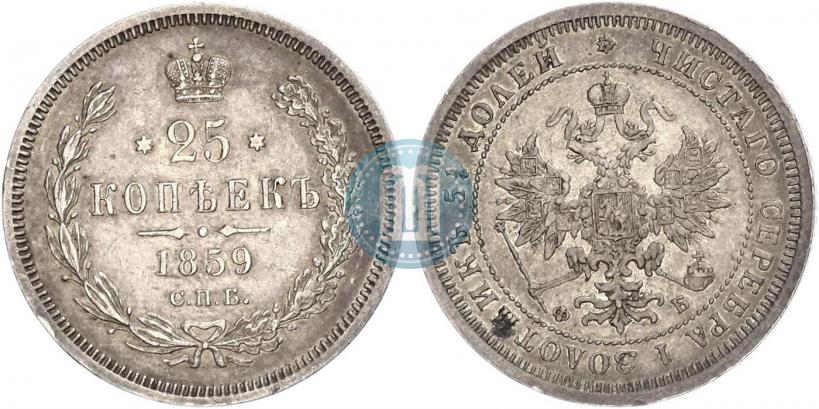 Фото 25 копеек 1859 года СПБ-ФБ 