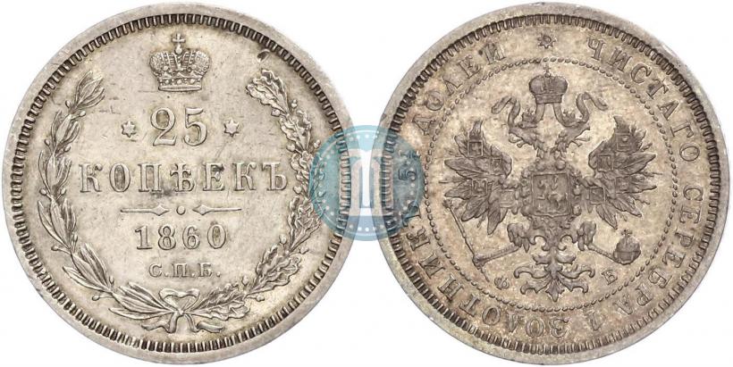 Фото 25 копеек 1860 года СПБ-ФБ 