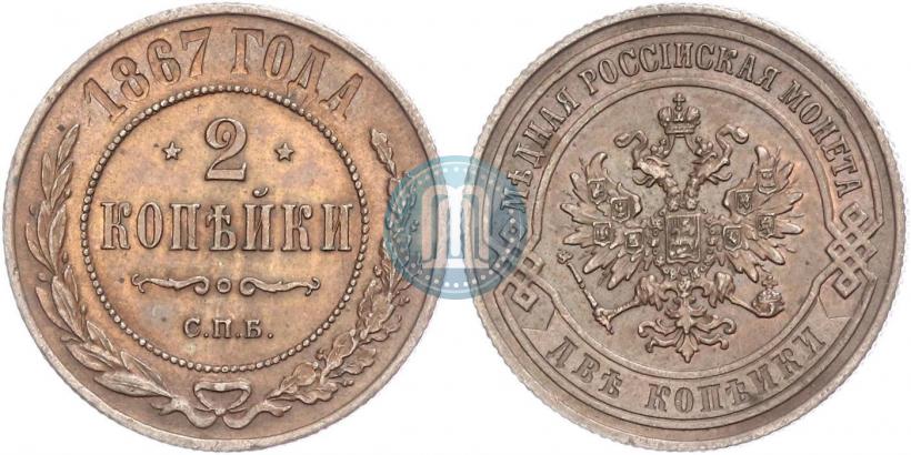 Picture 2 kopecks 1867 year СПБ "Type 1868-1881"