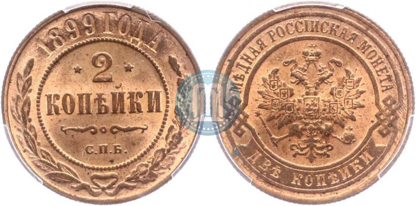 Фото 2 копейки 1899 года СПБ 