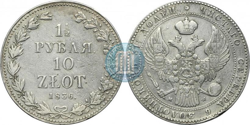 Picture 1,5 roubles - 10 złotych 1836 year MW 