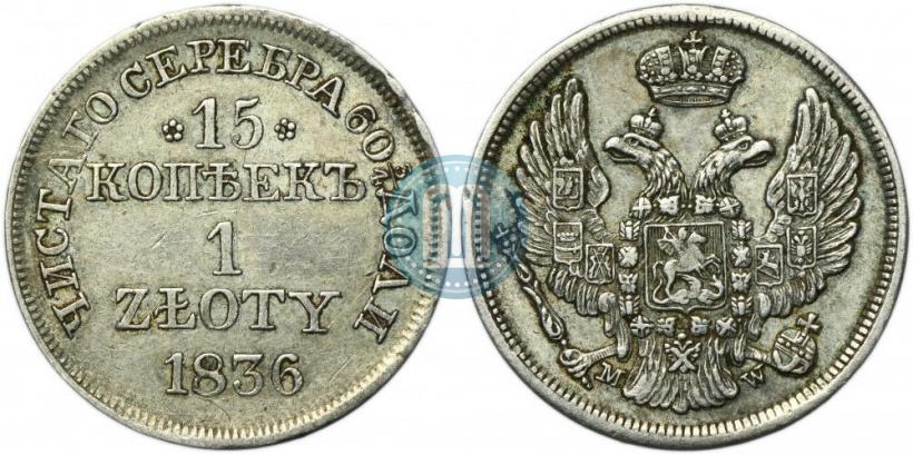 Picture 15 kopecks - 1 złoty 1836 year MW 