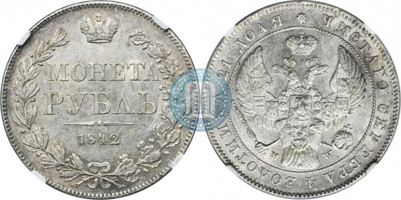 Фото 1 рубль 1842 года MW 