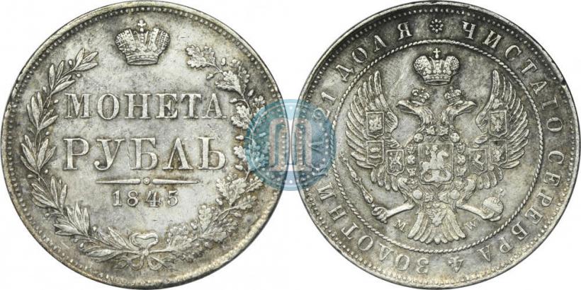 Фото 1 рубль 1845 года MW 