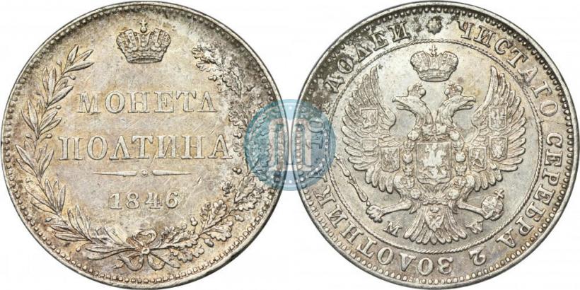 Фото Полтина 1846 года MW 