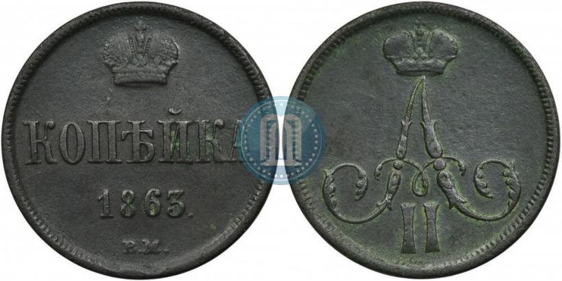 Фото 1 копейка 1863 года ВМ 