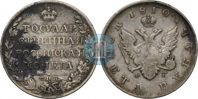 Picture 1 rouble 1810 year СПБ-ФГ "Type of 1807-1810"