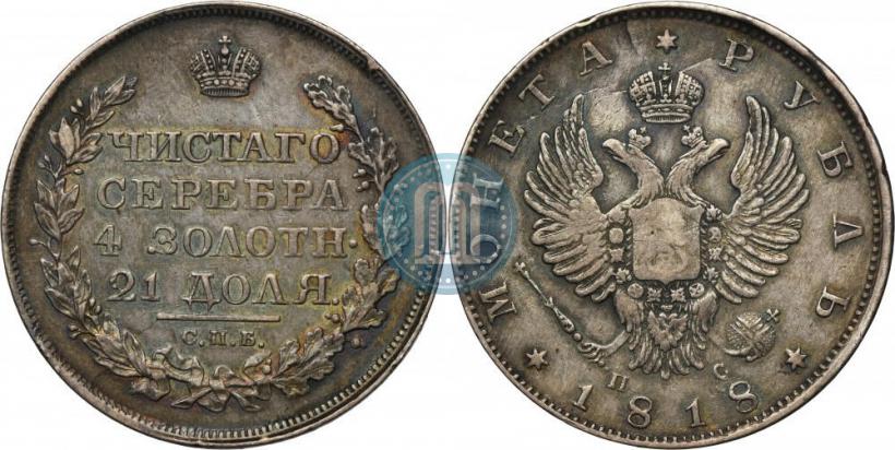 Фото 1 рубль 1818 года СПБ-ПС 