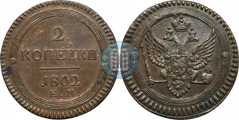 Фото 2 копейки 1802 года ЕМ 