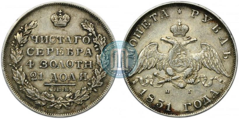 Picture 1 rouble 1831 year СПБ-НГ 