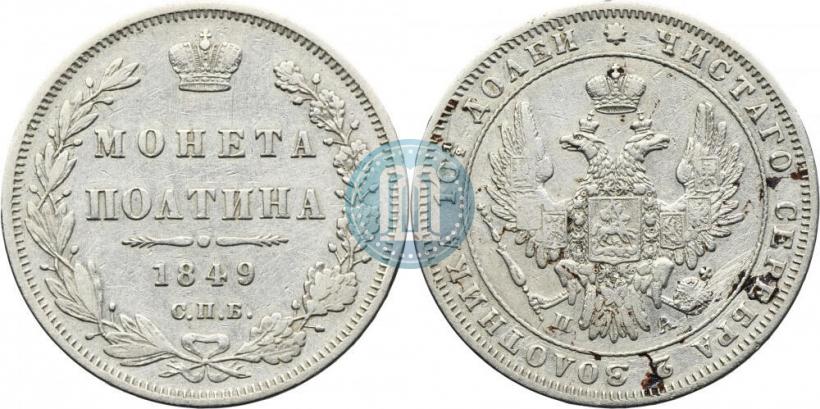 Фото Полтина 1849 года СПБ-ПА 