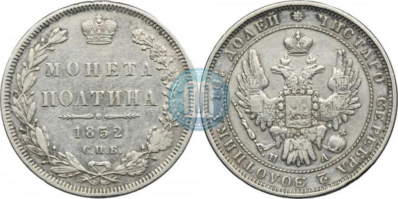 Picture Poltina 1852 year СПБ-ПА 