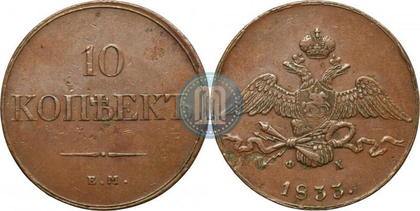 Фото 10 копеек 1833 года ЕМ-ФХ 