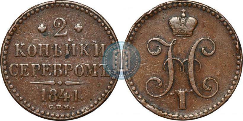 Picture 2 kopecks 1841 year СПМ 