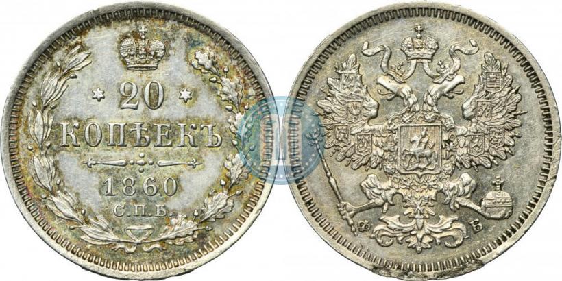 Picture 20 kopecks 1860 year СПБ-ФБ "Type of 1861-1866"