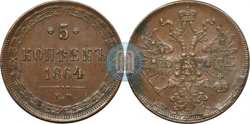 Фото 5 копеек 1864 года ЕМ 