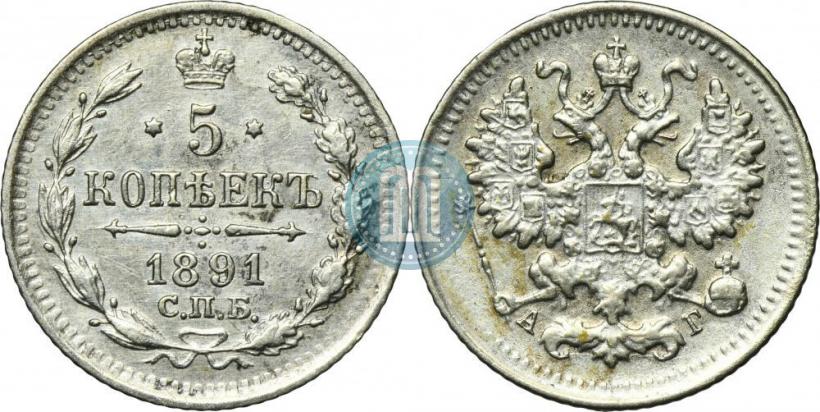 Фото 5 копеек 1891 года СПБ-АГ 