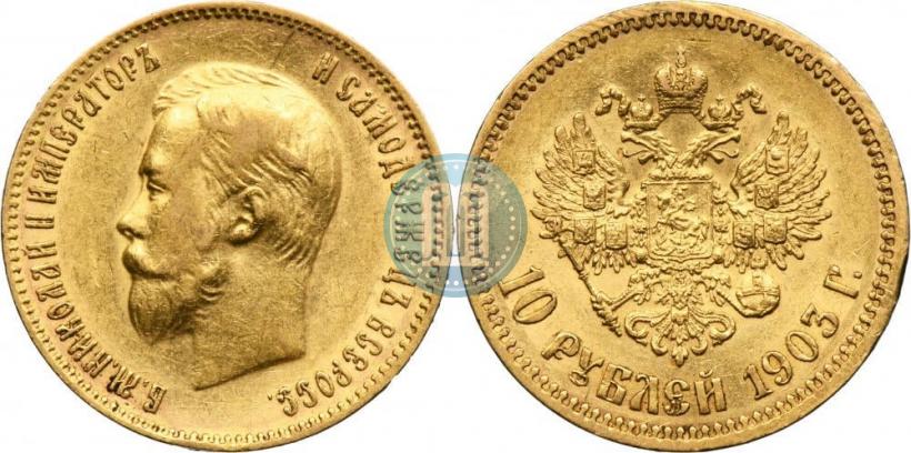 Picture 10 roubles 1903 year (АР) 