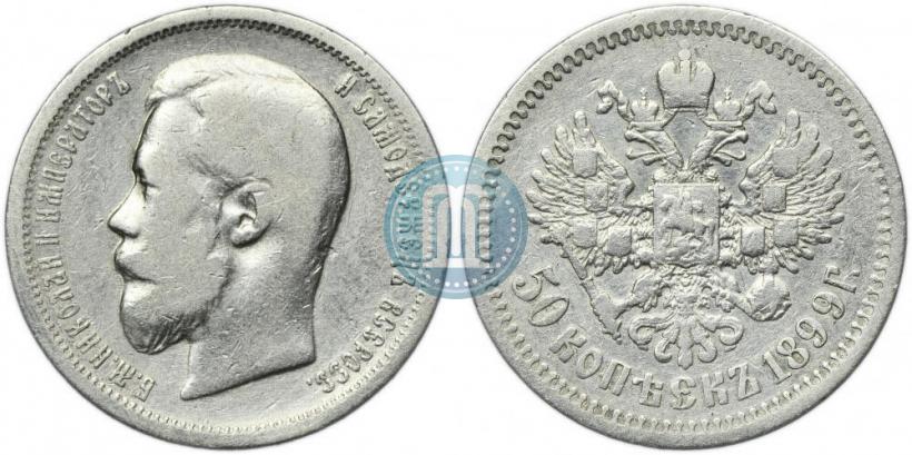 Фото 50 копеек 1899 года (АГ) 