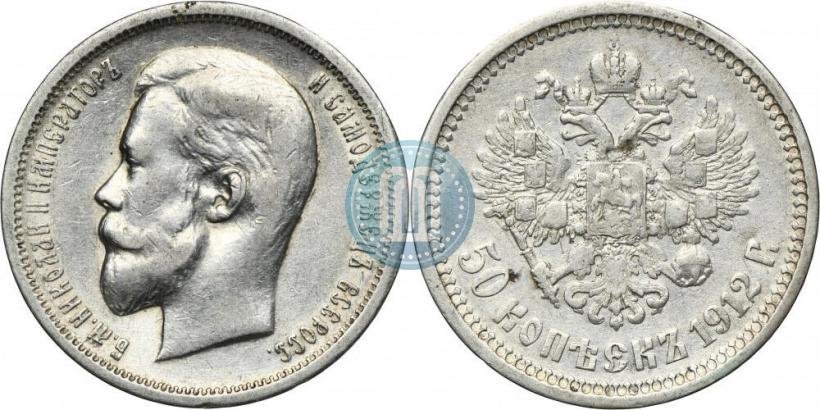Фото 50 копеек 1912 года (ЭБ) 