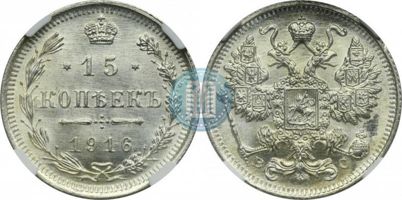 Picture 15 kopecks 1916 year ВС 
