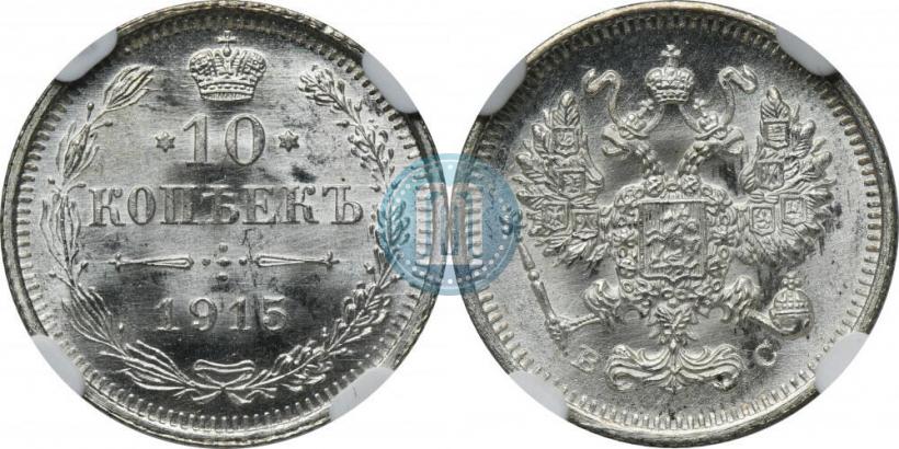 Фото 10 копеек 1915 года ВС 