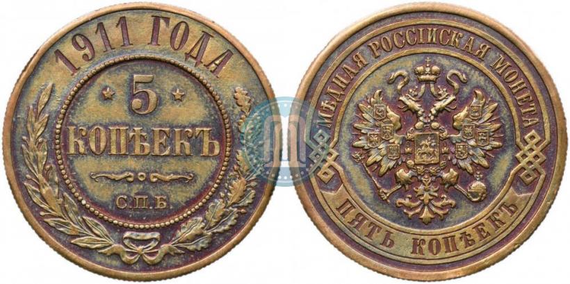 Picture 5 kopecks 1911 year СПБ 