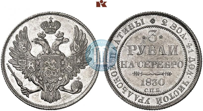 Фото 3 рубля 1830 года СПБ 