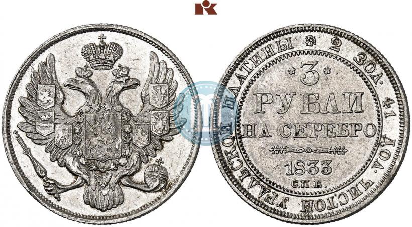 Picture 3 roubles 1833 year СПБ 