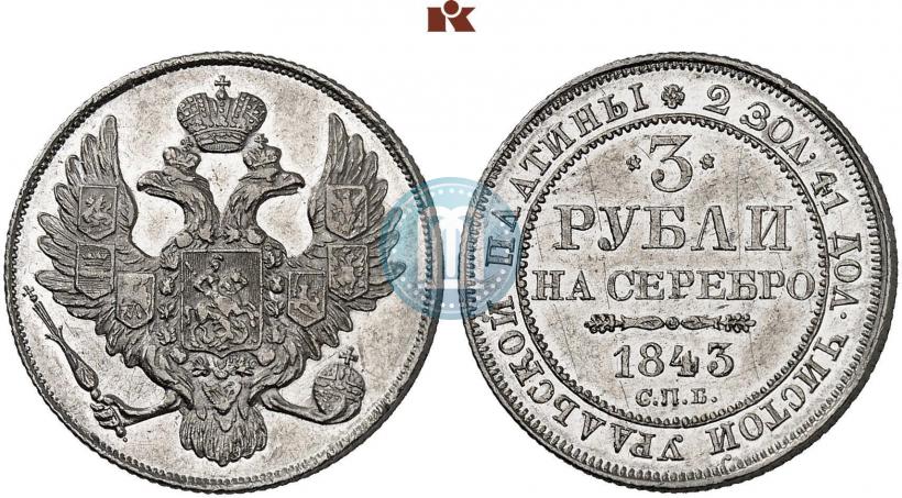Фото 3 рубля 1843 года СПБ 