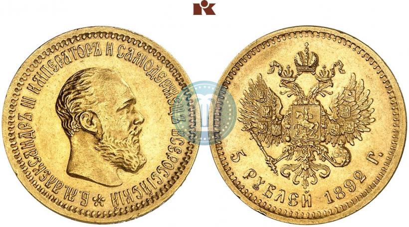 Picture 5 roubles 1892 year (АГ) 