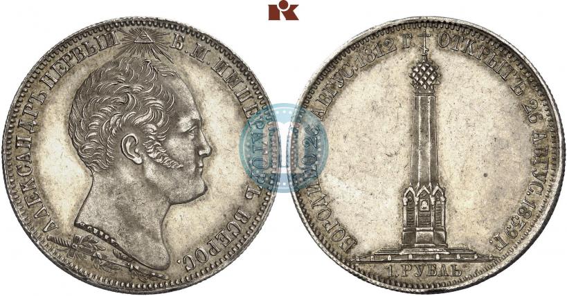 Picture 1 rouble 1839 year Н. CUBE F. "In memory of unveiling of memorial chapel at Borodino field"