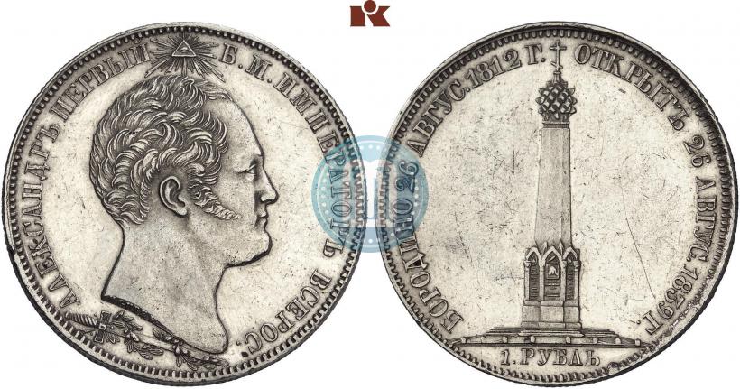 Picture 1 rouble 1839 year Н. CUBE F. "In memory of unveiling of memorial chapel at Borodino field"