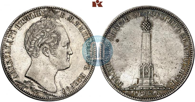 Picture 1 rouble 1839 year Н. CUBE F. "In memory of unveiling of memorial chapel at Borodino field"