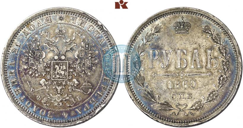 Фото 1 рубль 1860 года СПБ-ФБ "Орел особого рисунка. Пробный"