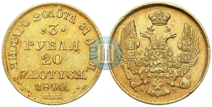 Picture 3 roubles - 20 złotych 1840 year СПБ-АЧ 