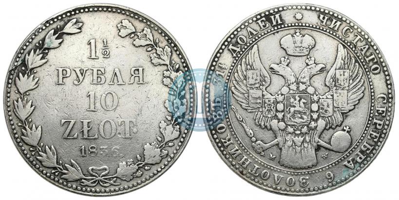 Фото 1,5 рубля - 10 злотых 1836 года MW 