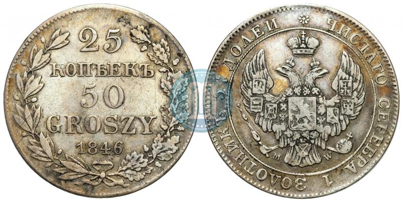 Фото 25 копеек - 50 грошей 1846 года MW 
