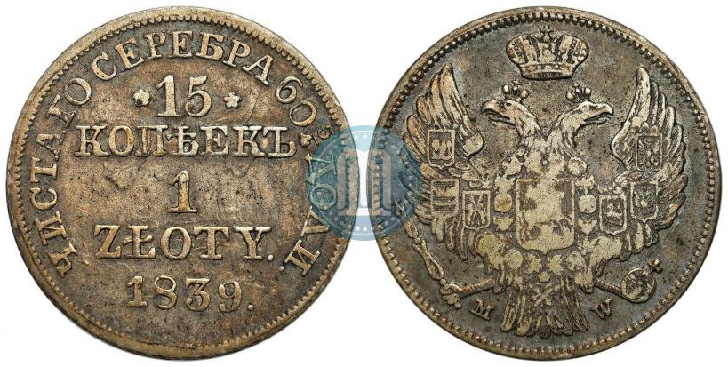 Фото 15 копеек - 1 злотый 1839 года MW 