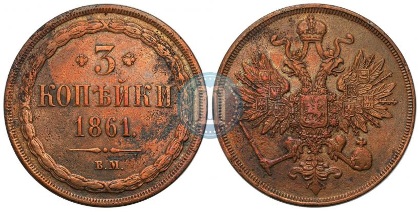 Picture 3 kopecks 1861 year ВМ 
