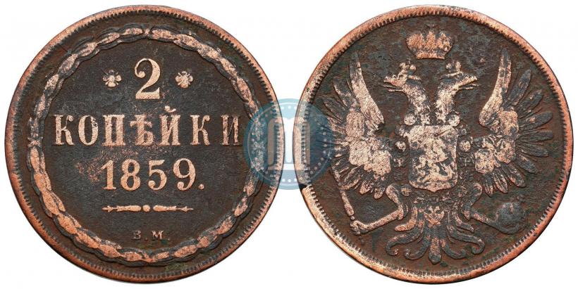 Фото 2 копейки 1859 года ВМ 