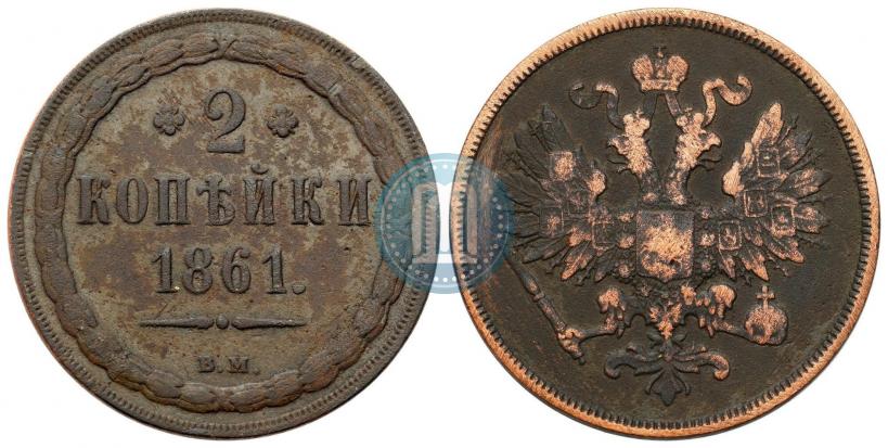 Фото 2 копейки 1861 года ВМ 